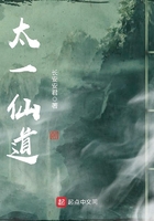 太一仙道在线阅读