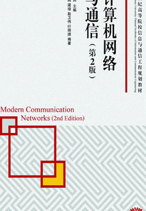 計算機網絡與通信(第2版)