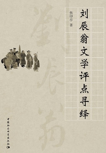 劉辰翁文學評點尋繹