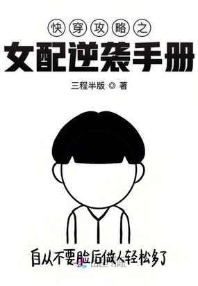 快穿攻略之女配逆袭手册在线阅读