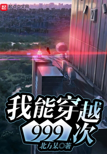 我能穿越999次