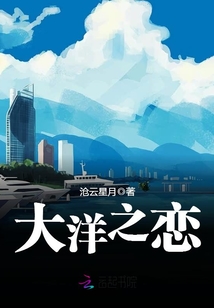 大洋之戀