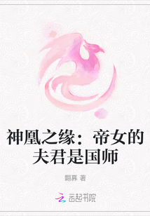 神凰之緣：帝女的夫君是國師