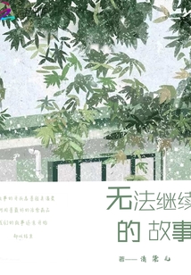 無法繼續(xù)的故事