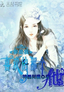 你是我喜歡的那個他