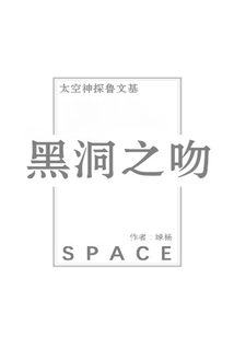 黑洞之吻