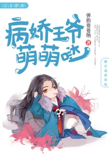病嬌王爺萌萌噠