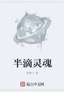半滴靈魂