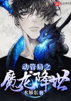 動管局之魔龍降世在線閱讀