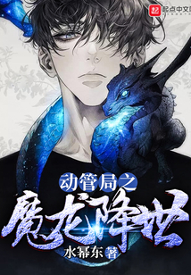 动管局之魔龙降世