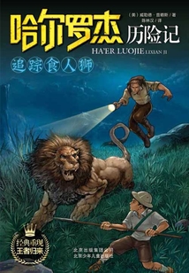哈爾羅杰歷險記：追蹤食人獅