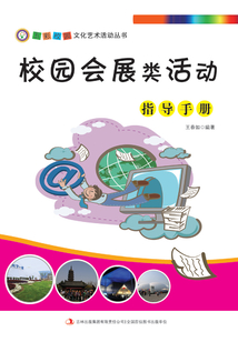 校园会展类活动指导手册(五彩校园文化艺术活动丛书)