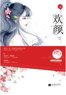 歡顏