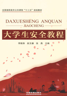 大學生安全教程