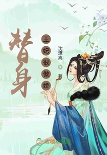 替身王妃很傲娇