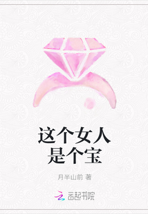 這個女人是個寶