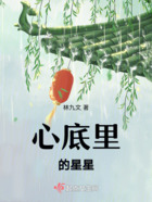 心底里的星星在線閱讀