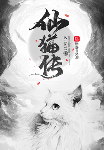 仙貓傳