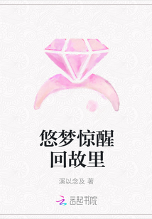 悠夢驚醒回故里