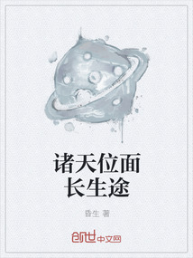 诸天位面长生途