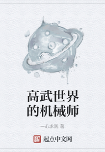 高武世界的機械師