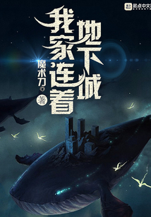 我家連著地下城