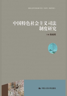 中國特色社會主義司法制度研究