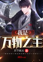 我是萬物之主在線閱讀