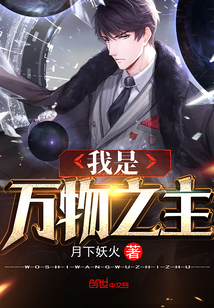 我是萬物之主