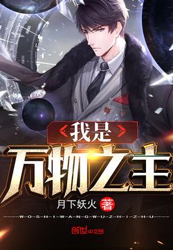 我是万物之主-月下妖火-微信读书