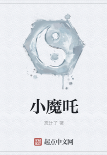 小魔吒