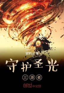 守護圣光三源者