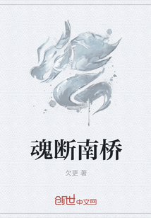 魂斷南橋