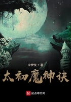 太初魔神訣在線閱讀