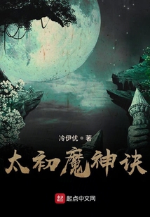 太初魔神訣