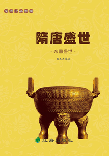 風(fēng)雨中華帝國(guó)：帝國(guó)盛世·隋唐盛世