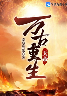 萬古重生天帝
