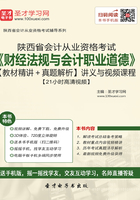 陕西省会计从业资格考试《财经法规与会计职业道德》【教材精讲＋真题解析】讲义与视频课程【21小时高清视频】