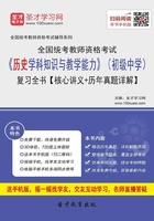 2019年下半年全国统考教师资格考试《历史学科知识与教学能力》（初级中学）复习全书【核心讲义＋历年真题详解】在线阅读