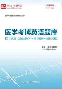 2020年醫學考博英語題庫【歷年真題(視頻講解)+章節題庫+模擬試題】