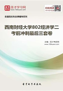 2020年西南財經大學802經濟學二考前沖刺最后三套卷