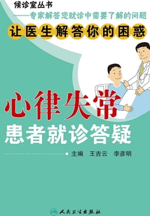 心律失常患者就诊答疑