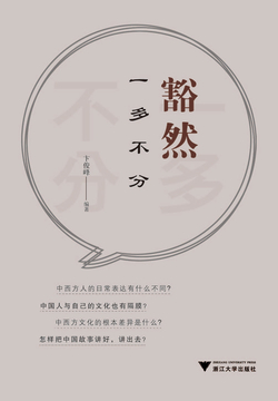 豁然：一多不分 封面
