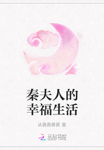 秦夫人的幸福生活