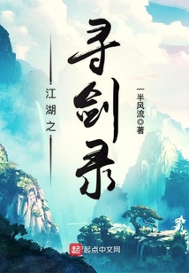 江湖之尋劍錄