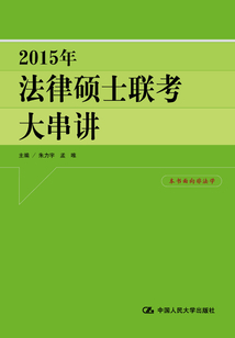 2015年法律碩士聯考大串講