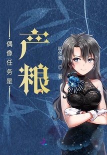 偶像任务是产粮