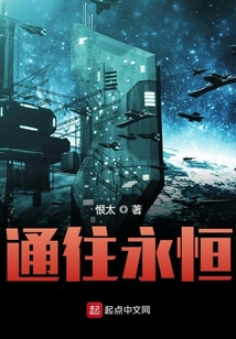 通往永恒