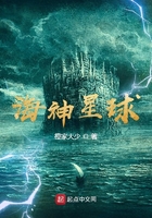 海神星球在線閱讀