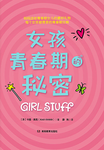 女孩青春期的秘密
